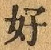 글자 好