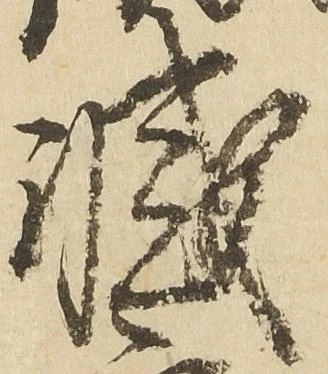 滅 위치 확인됨