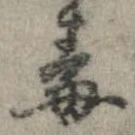 Đã định vị 毒