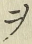 글자 ヲ