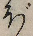 已定位ぼ