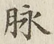 文字脈