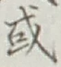 글자 或