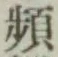 Chữ 頻