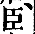 글자 臣