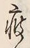 文字疲