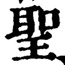 글자 聖