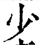 글자 少