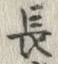 글자 長