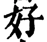 글자 好
