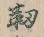 靭の位置
