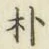文字朴
