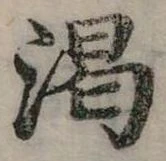 渴，已得其位
