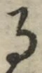 字る