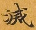 滅 위치 확인됨