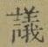 文字議