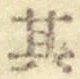 字其