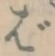 글자 ば