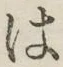 字は