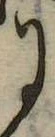 Đã định vị 𛂌