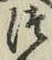 글자 つ