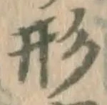 글자 形