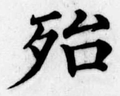 殆 위치 확인됨