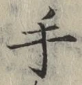 글자 手