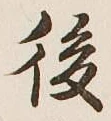 글자 後