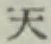 글자 天
