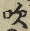 文字吹