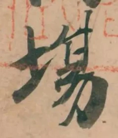 「場」字