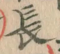 字長
