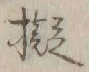 글자 擬