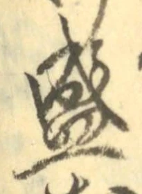 “盛”字