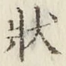 Chữ 状