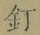 Character 釘