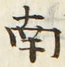 “南”字