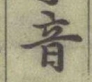 글자 音