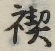 禊の位置