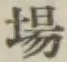 Character 場