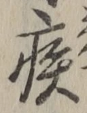 글자 疾