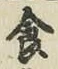 “食”字