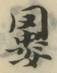 Đã định vị 𦌁
