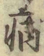 글자 病