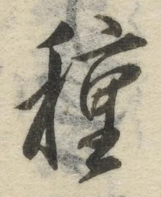 글자 種