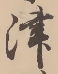 文字津