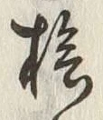 글자 檜