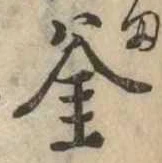 釜 위치 확인됨