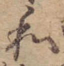 Đã định vị 和